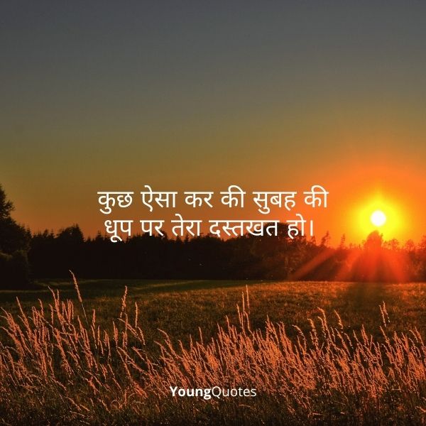 कुछ ऐसा कर की सुबह की धूप पर तेरा दस्तखत हो। – Suprabhat vichar