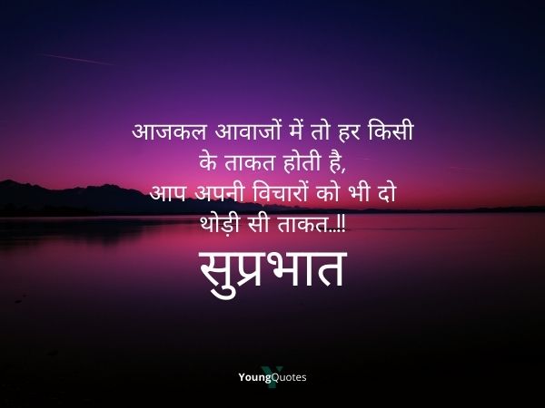Good morning quotes in hindi - आजकल आवाजों में तो हर किसी के ताकत होती है,
आप अपनी विचारों को भी दो थोड़ी सी ताकत..!!
सुप्रभात