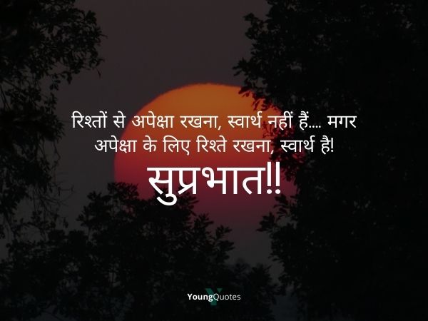 Good morning quotes in hindi - रिश्तों से अपेक्षा रखना, स्वार्थ नहीं हैं…. मगर अपेक्षा के लिए रिश्ते रखना, स्वार्थ है! सुप्रभात
