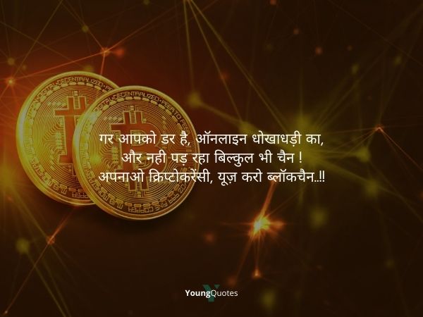blockchain quotes in hindi - गर आपको डर है, ऑनलाइन धोखाधड़ी का,
और नही पड़ रहा बिल्कुल भी चैन !
अपनाओ क्रिप्टोकरेंसी, यूज़ करो ब्लॉकचैन..!!