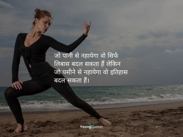 Weight loss quotes in hindi - जो पानी से नहायेगा वो सिर्फ लिबास बदल सकता हैं लेकिन जो पसीने से नहायेगा वो इतिहास बदल सकता हैं।